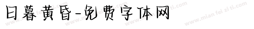 日暮黄昏字体转换