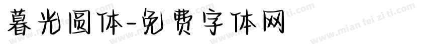 暮光圆体字体转换