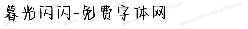 暮光闪闪字体转换