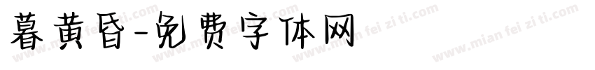 暮黄昏字体转换