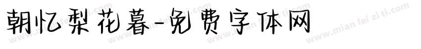 朝忆梨花暮字体转换