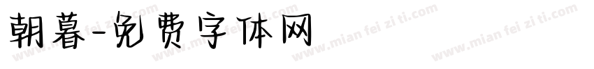 朝暮字体转换