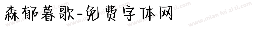 森郁暮歌字体转换