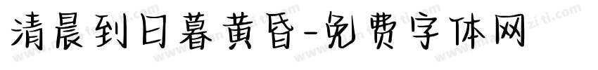 清晨到日暮黄昏字体转换