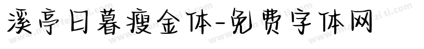 溪亭日暮瘦金体字体转换 溪亭日暮瘦金体字体转换