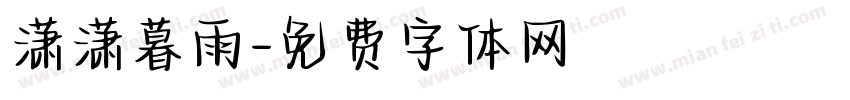 潇潇暮雨字体转换