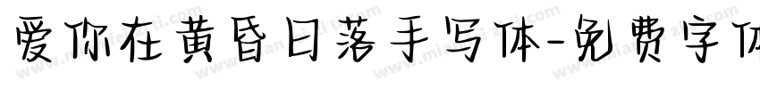 爱你在黄昏日落手写体字体转换