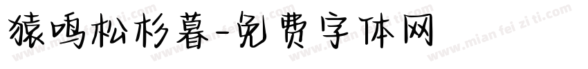 猿鸣松杉暮字体转换