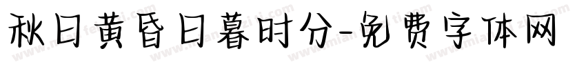 秋日黄昏日暮时分字体转换