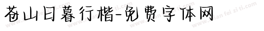 苍山日暮行楷字体转换 苍山日暮行楷字体转换