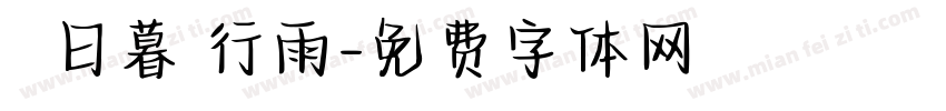蒼龍日暮還行雨字体转换