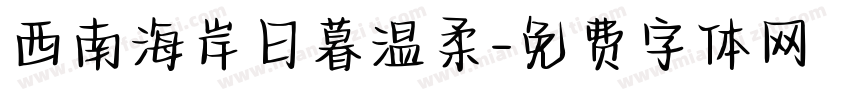 西南海岸日暮温柔字体转换