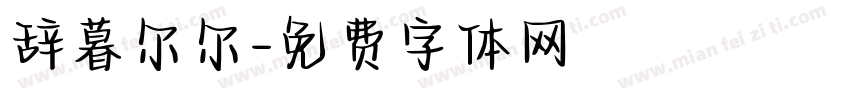 辞暮尔尔字体转换