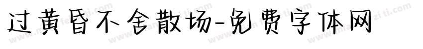 过黄昏不舍散场字体转换