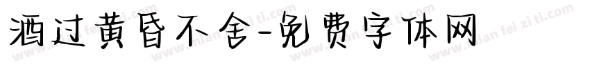 酒过黄昏不舍字体转换