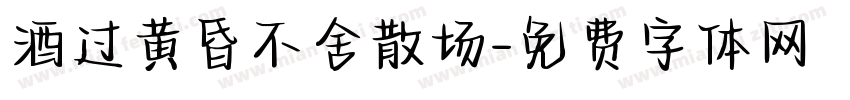 酒过黄昏不舍散场字体转换