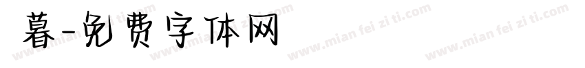 陳暮字体转换