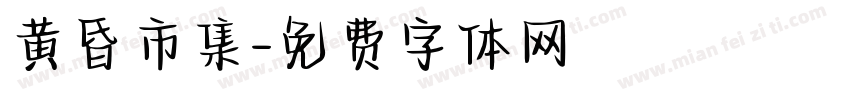 黄昏市集字体转换