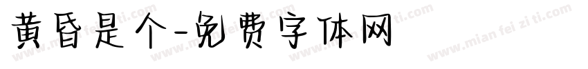 黄昏是个字体转换