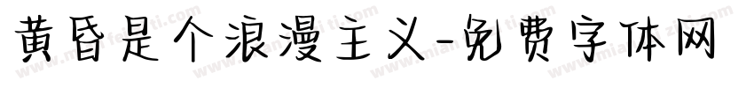 黄昏是个浪漫主义字体转换