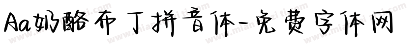 Aa奶酪布丁拼音体字体转换