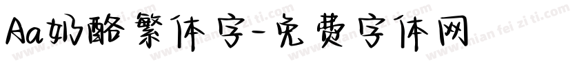 Aa奶酪繁体字字体转换