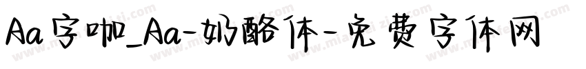 Aa字咖_Aa-奶酪体字体转换