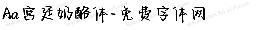 Aa宫廷奶酪体字体转换