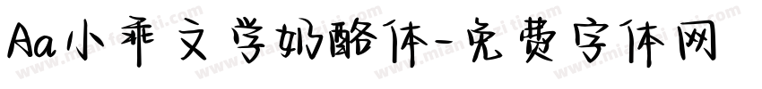 Aa小乖文学奶酪体字体转换