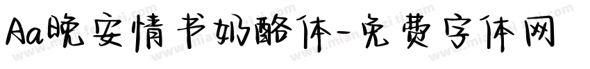 Aa晚安情书奶酪体字体转换