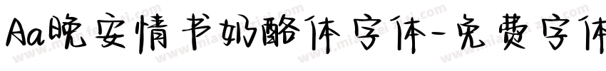 Aa晚安情书奶酪体字体字体转换