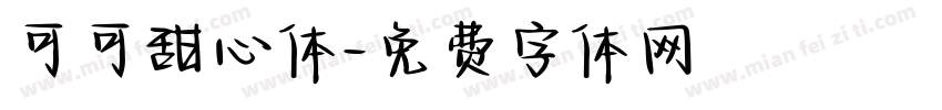 可可甜心体字体转换