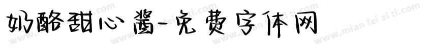 奶酪甜心酱字体转换
