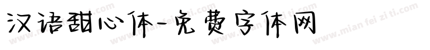 汉语甜心体字体转换