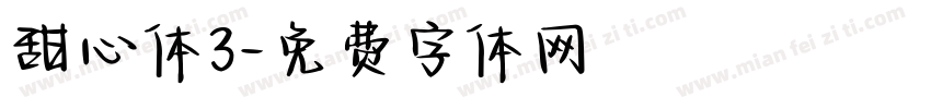 甜心体3字体转换