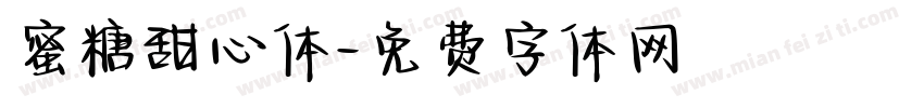 蜜糖甜心体字体转换