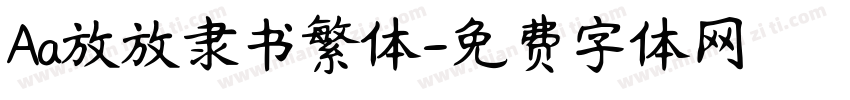 Aa放放隶书繁体字体转换