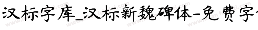 汉标字库_汉标新魏碑体字体转换
