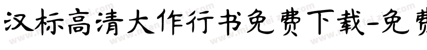 汉标高清大作行书免费下载字体转换