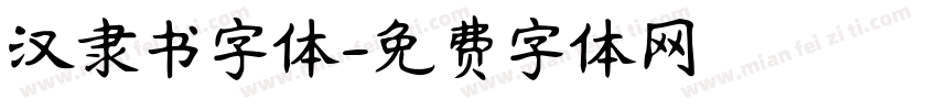 汉隶书字体字体转换