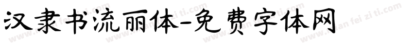 汉隶书流丽体字体转换