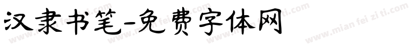 汉隶书笔字体转换