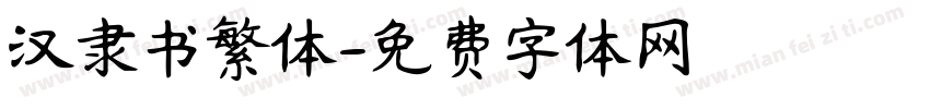 汉隶书繁体字体转换