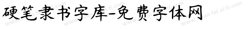 硬笔隶书字库字体转换
