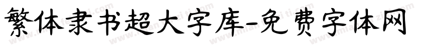 繁体隶书超大字库字体转换