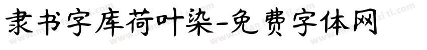 隶书字库荷叶染字体转换