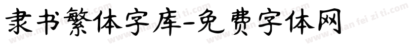 隶书繁体字库字体转换