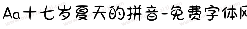 Aa十七岁夏天的拼音字体转换