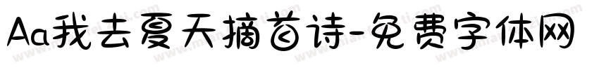 Aa我去夏天摘首诗字体转换