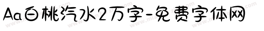Aa白桃汽水2万字字体转换